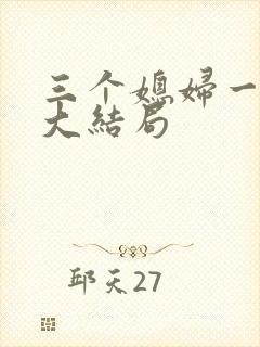 三个媳妇一锅烩大结局