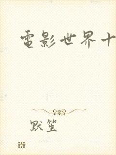 电影世界十连抽