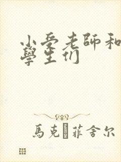 小受老师和小攻学生们