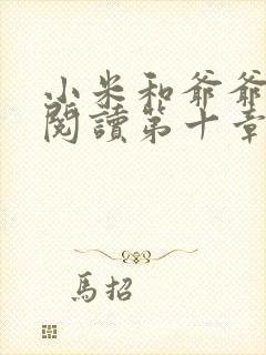 小米和爷爷在线阅读第十章