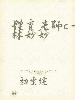 体育老师c一节林妙妙