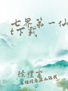 七界第一仙txt下载