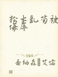 松本乱菊被死神侮辱