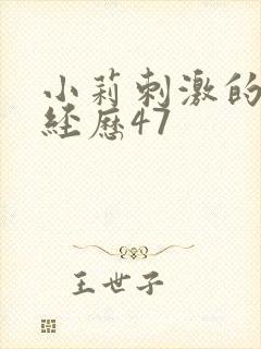 小莉刺激的暴露经历47