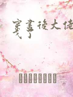 穿书后大佬们倒戈了