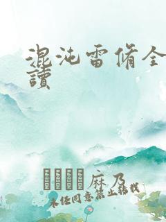 混沌雷修全文阅读