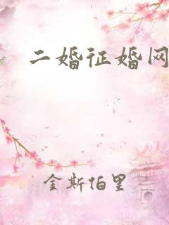二婚征婚网