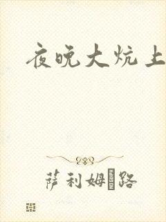 夜晚大炕上罪恶