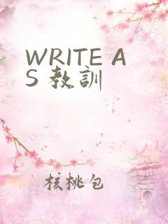 WRITE AS 教训