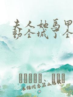 夫人她马甲又轰动全城了全文免费阅读