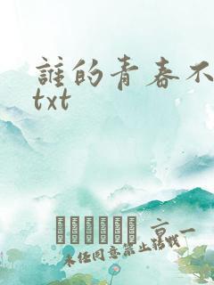 谁的青春不迷茫txt
