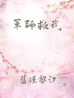 军师救我