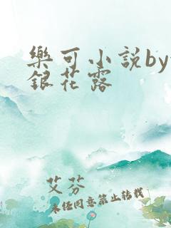 乐可小说by金银花露