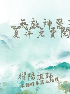 _无敌神医萧轩夏萍免费阅读