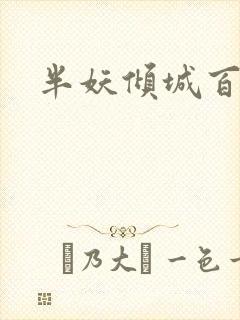 半妖倾城百度云