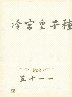 冷宫皇子种田记