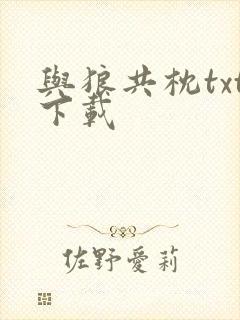 与狼共枕txt下载