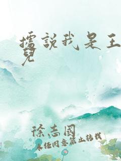据说我是王的女儿