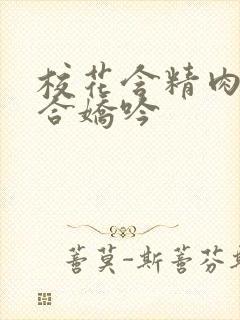 校花含精肉臀迎合娇吟