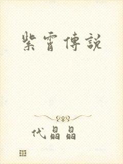 紫霄传说