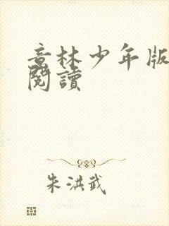 意林少年版在线阅读