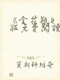 《金花瓶》完整版免费阅读