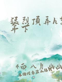 猛烈顶弄h禁欲年下