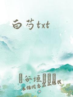 白芍txt