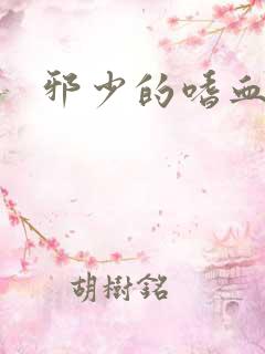 邪少的嗜血公主