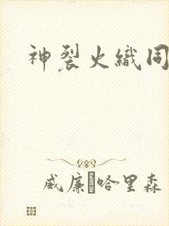 神裂火织同人