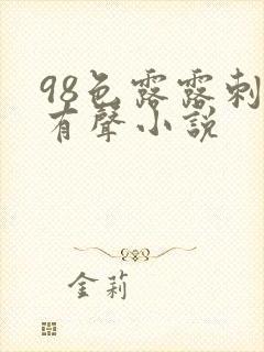 98色露露刺激有声小说