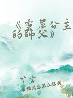 《灵犀公主和她的师父》