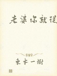 老婆你就从了吧