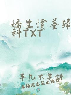 娇生惯养归寻骨科TXT