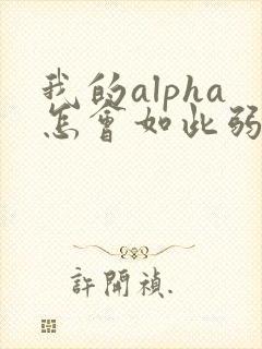 我的alpha怎会如此弱