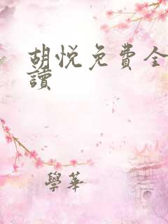 胡悦免费全文阅读