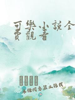 可乐小说全文免费观看