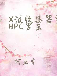 X液收集器系统HPC男主