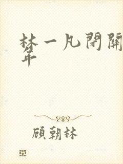 林一凡闭关十万年