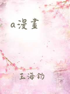 a漫画