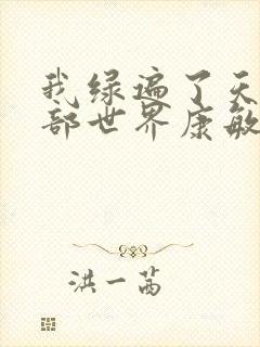 我绿遍了天龙八部世界康敏