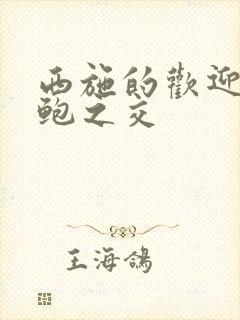 西施的欢迎会管鲍之交