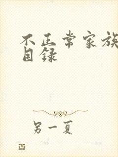 不正常家族关系目录