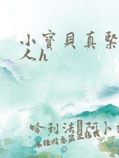 小宝贝真紧H军人h