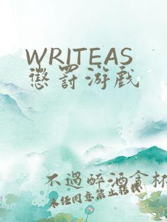 WRITEAS惩罚游戏