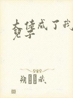 大佬成了我三岁儿子