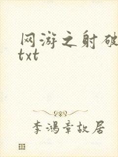 网游之射破苍穹txt