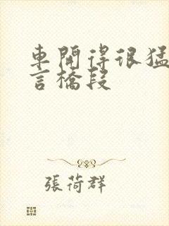 车开得很猛的古言桥段