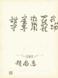 甜蜜惩罚我是看守专用宠物第二季有翻译