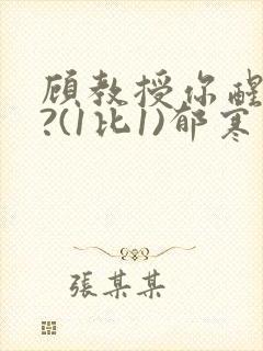 顾教授你醒了吗?(1比1)郁寒